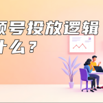 视频号投放逻辑 是什么？