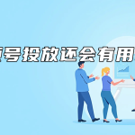 视频号投放还会有用吗？
