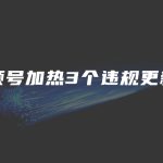 视频号加热 3 个违规更新！