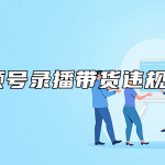 视频号录播带货违规吗？