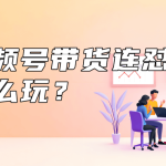视频号带货连怼怎么玩？