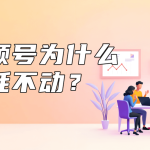 视频号为什么消耗不动？