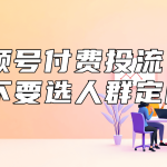 视频号付费投流要不要选人群定向？