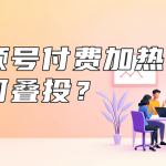 视频号付费加热如何叠投？