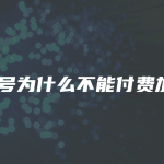 视频号为什么不能付费加热？