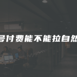视频号付费能不能拉自然流？