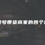 视频号带货商家的四个阶段
